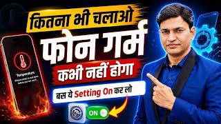 मोबाइल को गर्म होने से कैसे रोके।।mobile heating problem solution।।how to solve mobile heating prob