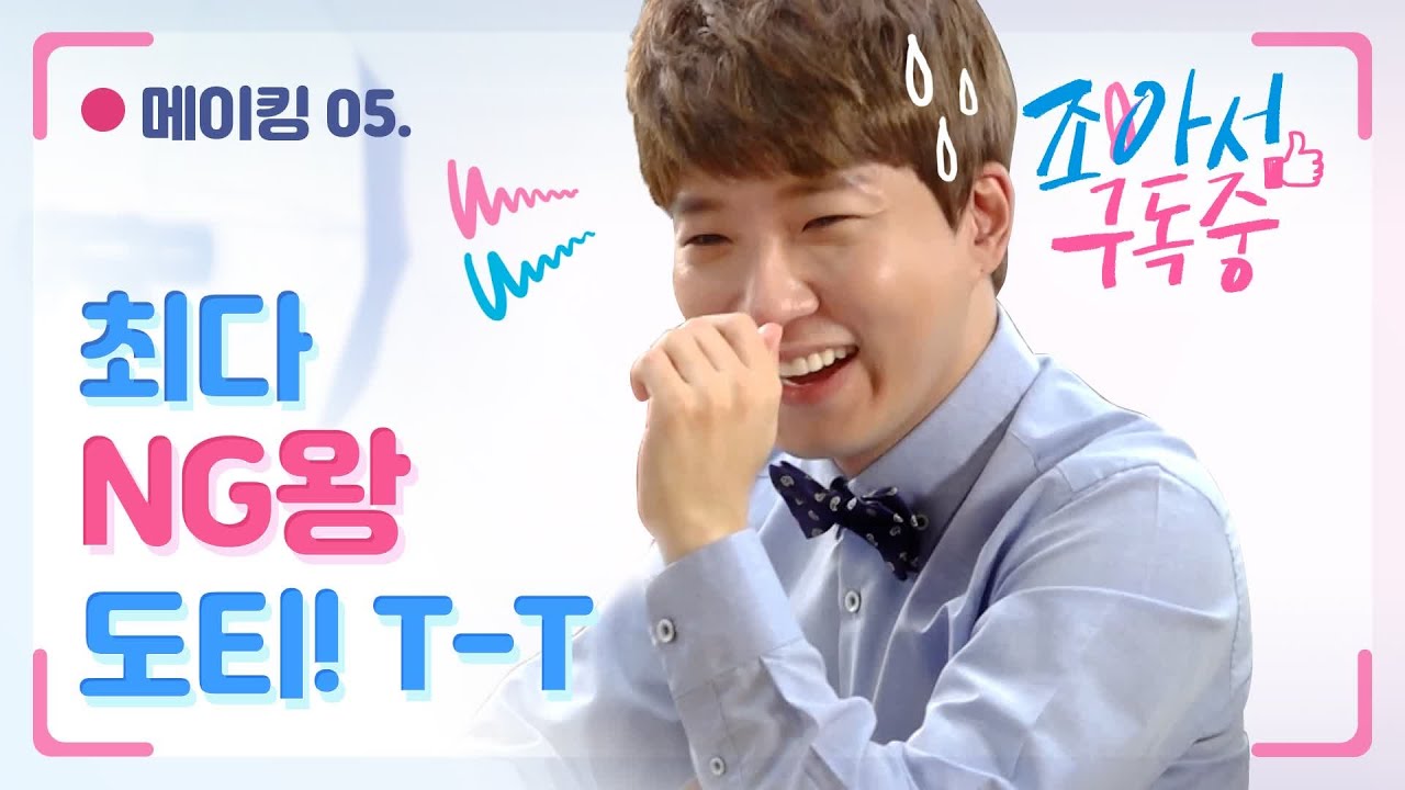 메이킹 #05 시선강탈💥 최고 NG왕은 도티?!｜조아서 구독중