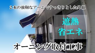 オーニング取付工事/日よけ/遮光しベランダも室内も涼しく快適/省エネ