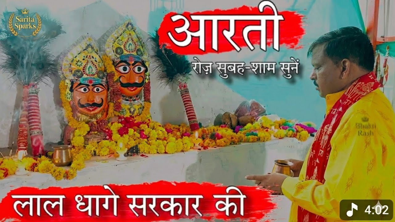 लाल धागे सरकार Live दर्शन । #youtubeshorts #ytshorts #laldhagesarkar #laldhagewalababa