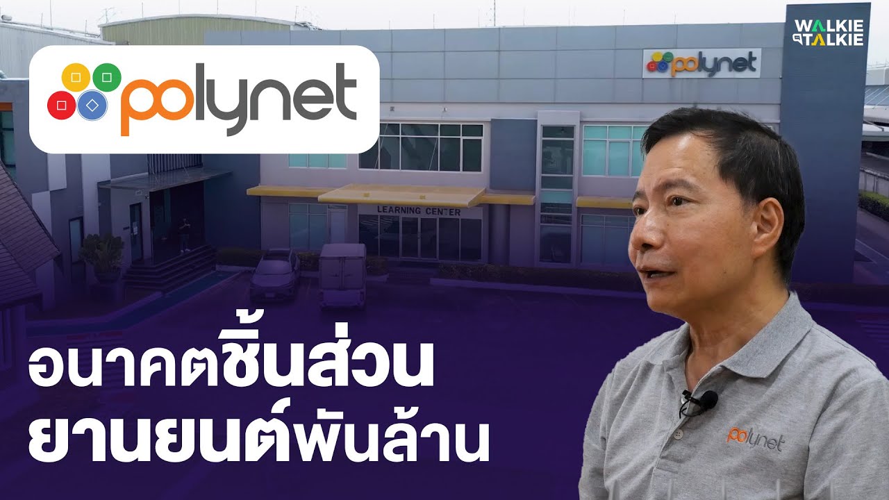 WALKIE TALKIE EP. 7 : 'Polynet' อนาคตชิ้นส่วนยานยนต์พันล้าน