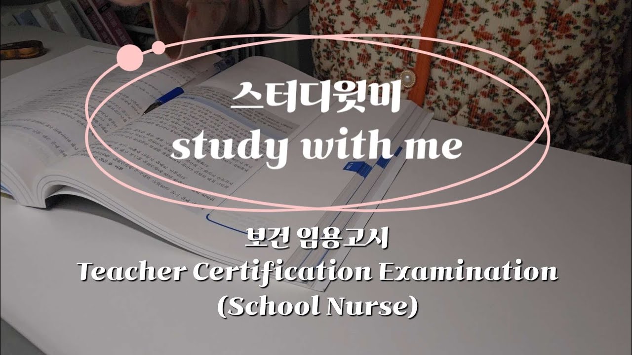 study with me | FEB. 19th. 2026 | Teacher Certification Examination(School Nurse) | 스터디윗미 보건 임용고시