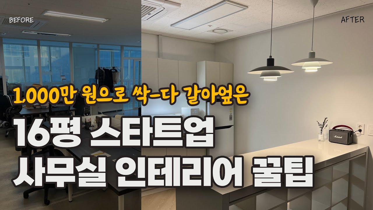 16평 사무실 인테리어 저렴하게 하는 법 | 마곡동 두산더랜드파크 | 스타트업 반셀프 인테리어 전 과정 공개!