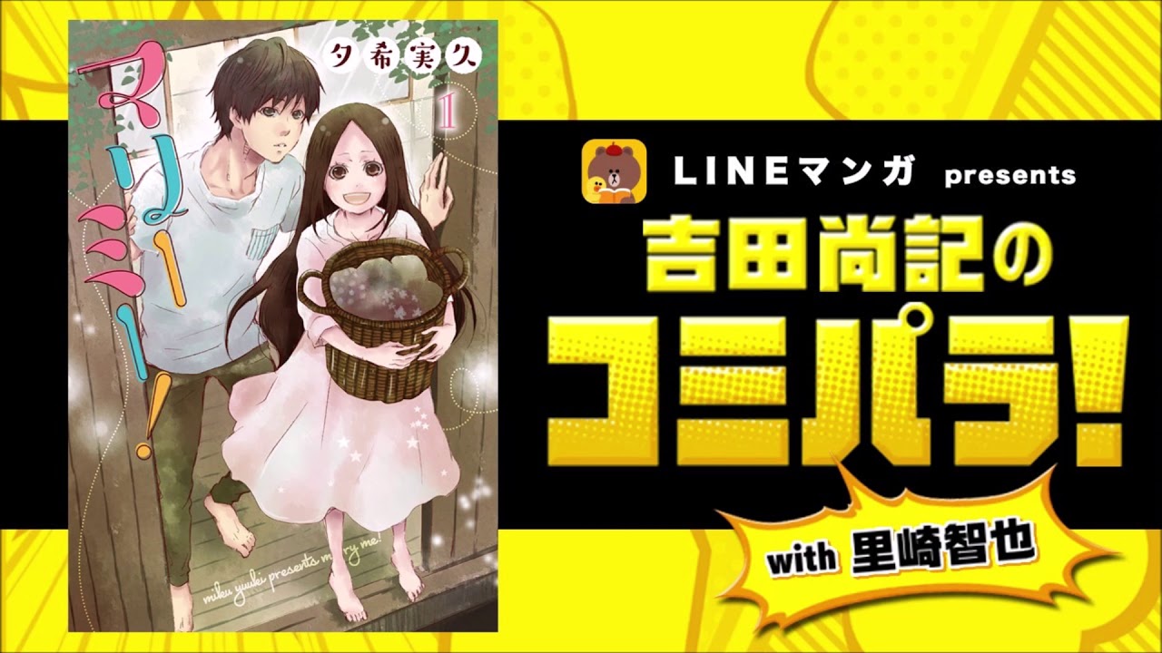 公務員 ニートの強制結婚ラブコメディ マリーミー Lineマンガpresents 吉田尚記のコミパラ With 里崎智也 ニッポン放送am1242 Fm93 オールナイトニッポン Com ラジオam1242 Fm93 ニッポン放送