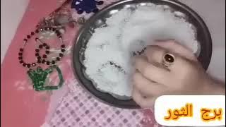 برج الثور💖رفع معنوياتك🌹رساله امسك تليفونك📞فتح عينك عليهم👀حياه جميله ومميزه✈️فلوس منسيه💸زواج👩‍❤️‍👨