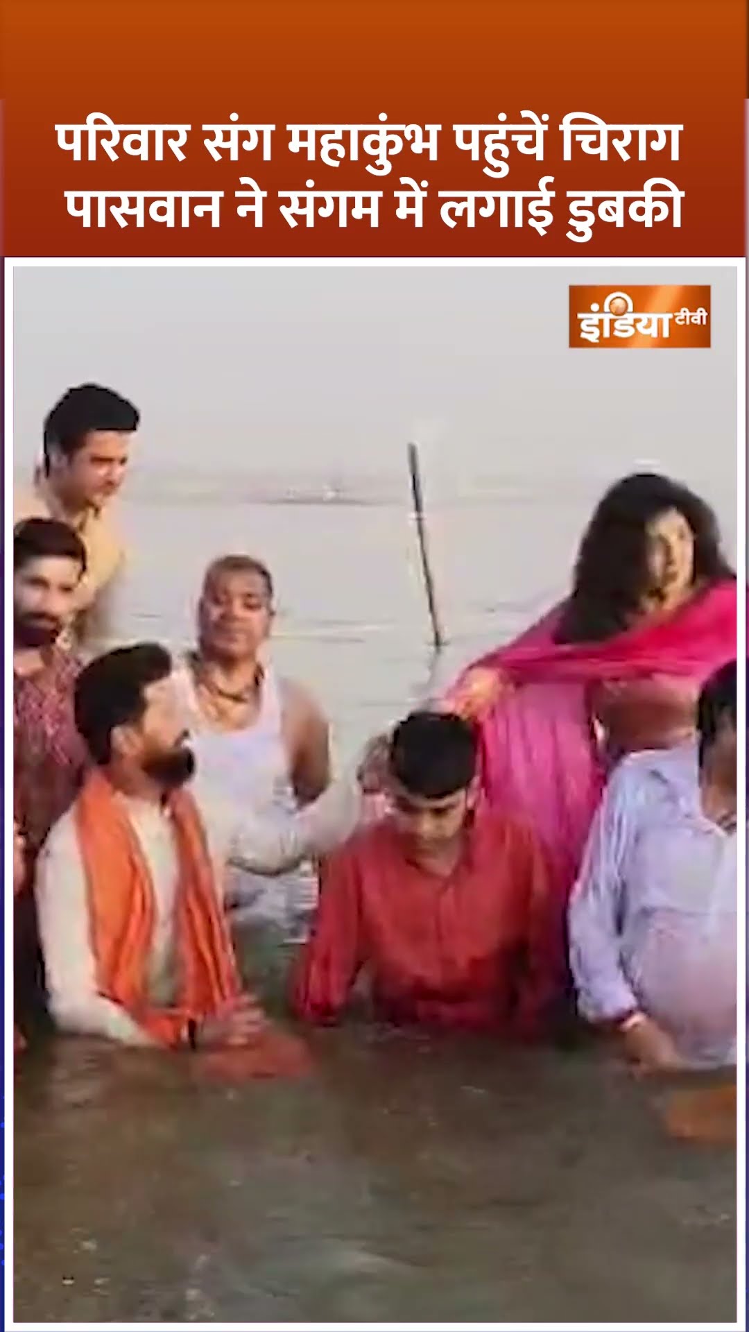 परिवार संग #mahakumbh पहुंचें #chiragpaswan ने संगम में लगाई डुबकी #prayagraj #sanatan #shorts
