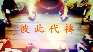 20200701 台中浸信會禱告會 19:30
