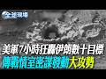 美軍7小時狂轟伊朗數十目標 傳戰情室密謀發動"大攻勢"｜川普只聽懂"武力語言"? 革命衛隊嗆海峽封到"美國惡行結束"【全球現場】20260715 @全球大視野Global_Vision