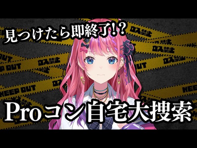 【見つかったら即終了！？】今夜の同期とのコラボまでに！？失くしたProコン大捜索！！！【倉持めると / にじさんじ】のサムネイル