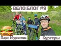 Вело Блог #9, Парк Муромец, Готовим Бургеры