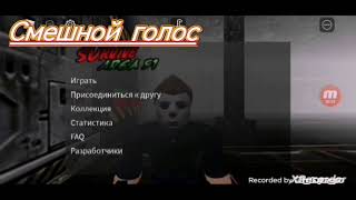 смешной голос micoda16