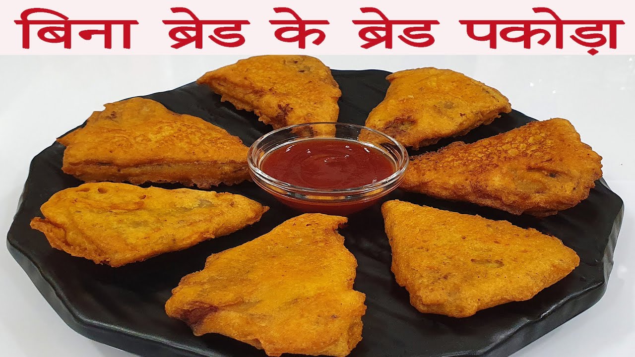 बिना ब्रेड के ब्रेड पकोड़ा bread pakoda banane ki vidhi hindi mein