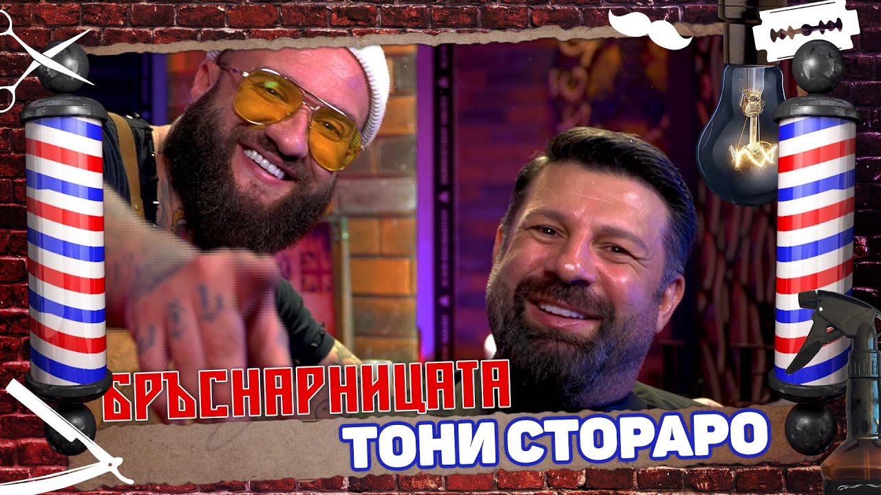 Бръснарницата - Тони Стораро