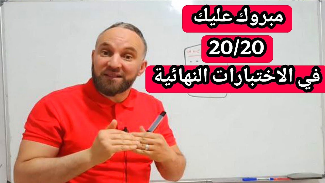 السبب الكارثي وراء العلامات الضعيفة لدى التلاميذ في الاختبار  طبق النصيحة ومبروك عليك 20/20
