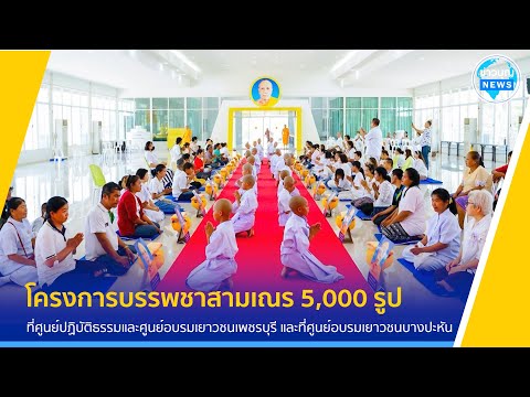 บรรยากาศกิจกรรมในโครงการบรรพชาสามเณร 5000 รูป ฟื้นฟูพระพุทธศาสนาทั่วไทย ประจำปีพุทธศักราช 256