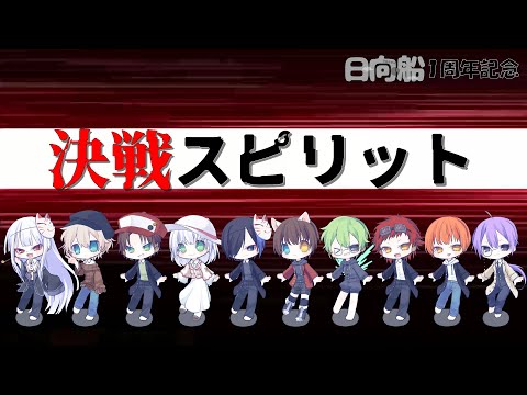 【１周年企画】決戦スピリット【日向船】