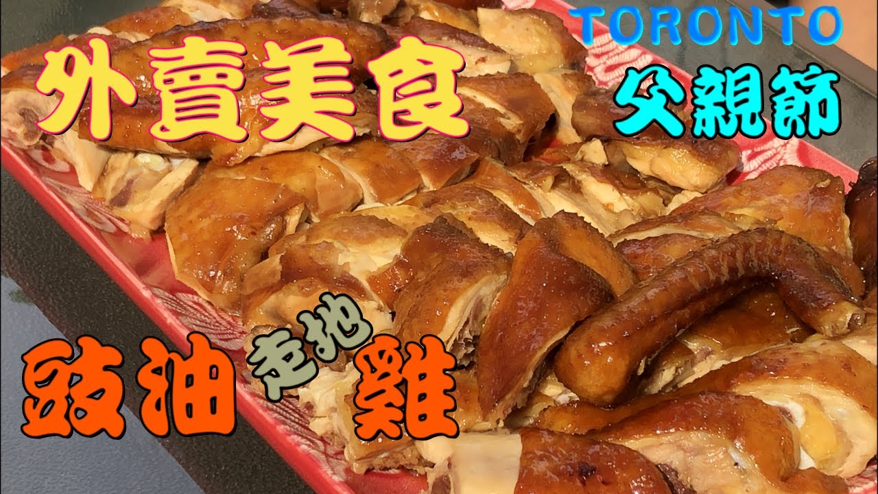 豉油走地雞🐓琵琶鴨 慶祝父親節 多倫多美食 龍騰燒臘 Lung Tung BBQ Soya Source Chicken Pipa Duck