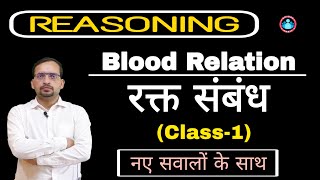 REASONING: (Blood Relation)(रक्त संबंध) Chapter by Ankit Bhati। All Competitive Exams।