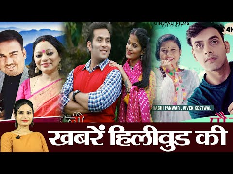 Hey Ji Sunilya, Paur Parar, Udidhi bathon ma & Saun Kuyedi New Garhwali Songs 2021 | Hillywood News