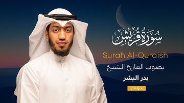 سورة قريش || القارئ بدر البشر 2022