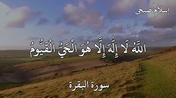 القارئ إسلام صبحي سورة البقرة آية الكرسي (اللَّهُ لَا إِلَٰهَ إِلَّا هُوَ الْحَيُّ الْقَيُّومُ)