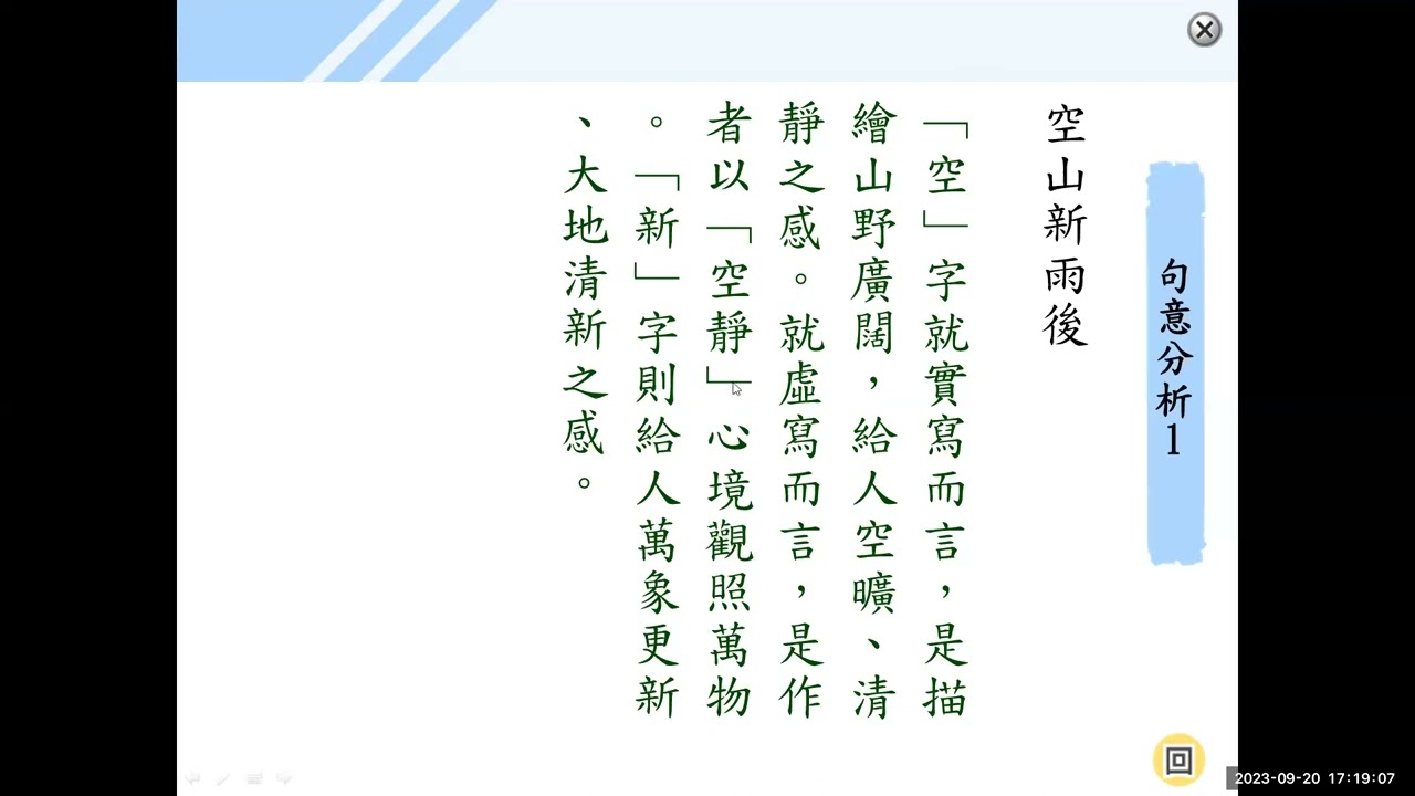 [速習單元]國一律詩選~山居秋暝