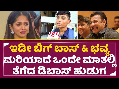 ಇಡೀ ಬಿಗ್ ಬಾಸ್ & ಭವ್ಯ ಮರಿಯಾದೆ ಒಂದೇ ಮಾತಲ್ಲಿ ತೆಗೆದ ಡಿಬಾಸ್ ಹುಡುಗ| Bigg Boss kannada 11 winner | SStv ಇಡೀ ಬಿಗ್ ಬಾಸ್ & ಭವ್ಯ ಮರಿಯಾದೆ ಒಂದೇ ಮಾತಲ್ಲಿ ತೆಗೆದ ಡಿಬಾಸ್ ಹುಡುಗ| Bigg Boss kannada 11 winner | SStv