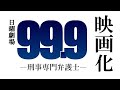 99.9-刑事専門弁護士- 映画化決定！