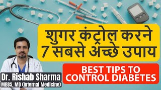 "7" Best Diabetes Control Tips in Hindi II Diabetes ka ilaj I Sugar ka ilaj I Diabetes cure डायबिटीज
