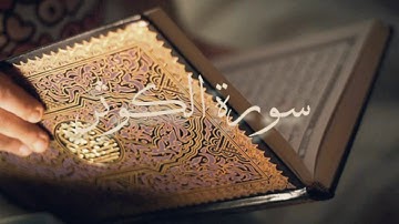 سورة الكوثر بصوت الشيخ أحمد العجمي