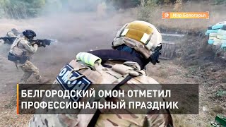 Белгородский ОМОН отметил профессиональный праздник