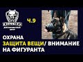 Охрана вещи | Выдержка | Убираем перевозбуждение собаки | Как переключить внимание на фигуранта ч.9