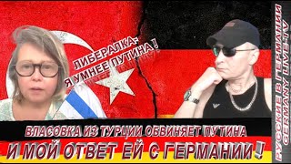 Власовка Из Турции Обвиняет Путина И Мой Ответ Ей С Германии !!