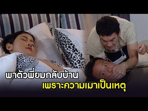 พาตัวพี่ยมกลับบ้าน เพราะความเมาเป็นเหตุ | BESTSCENE เป็นต่อ 2021 EP. 28 | 2 ต.ค. 64 | one31