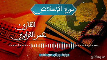 سورة الإخلاص بصوت عمر القزابري  Al-Ikhlas [112]