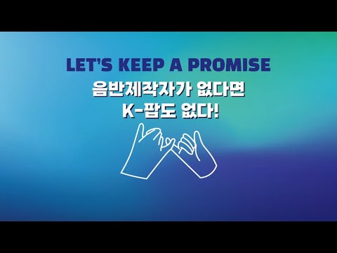 [기자회견] Let’s keep a promise : 음반제작자가 없다면 K-팝도 없다!