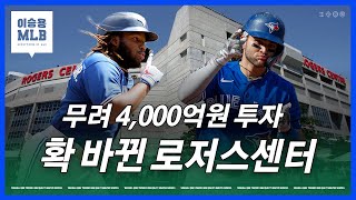 메이저리그 구장 완전 분석! 로저스센터 무엇이 바뀌었나 | 이승용 야구야구