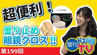 週刊ドスパラTV 第199回 7月30日放送