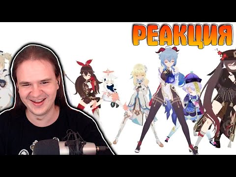 РЕАКЦИЯ НА Все персонажи Genshin Impact танцуют под гемы гемы примогемы (MARRY ME, BELLAMY)