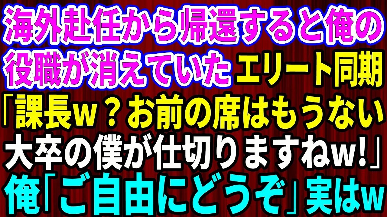 【スカッと】海外赴任から帰還すると俺の役職が消えていた。エリート同期「課長？お前の席はもうないｗ大卒の俺が仕切りますね」俺「ご自由にどうぞ」【感動する話】 1