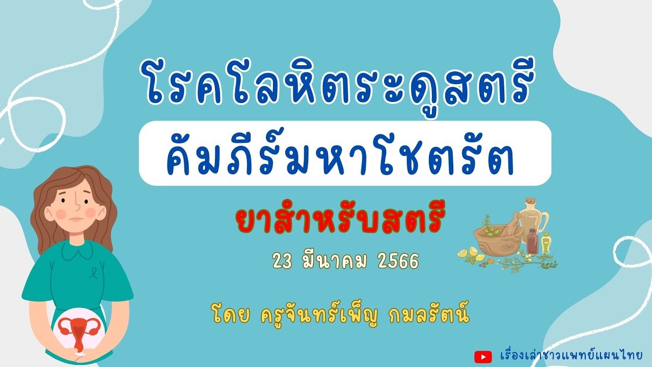 ยาสำหรับสตรี (คัมภีร์มหาโชตรัต)โดย ครูจันทร์เพ็ญ กมลรัตน์ #คัมภีร์ ... ยาสำหรับสตรี (คัมภีร์มหาโชตรัต)โดย ครูจันทร์เพ็ญ กมลรัตน์ #คัมภีร์ ...