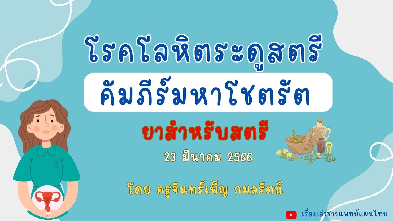 ยาสำหรับสตรี (คัมภีร์มหาโชตรัต)โดย ครูจันทร์เพ็ญ กมลรัตน์ #คัมภีร์ ...