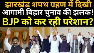 Hemant Soren के शपथ ग्रहण में दिखी बिहार चुनाव की झलक!| Hemant Soren oath ceremony