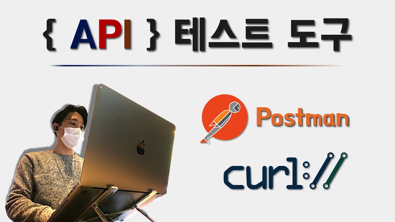 서버 API 테스트 도구 | Postman | curl