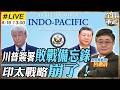 【#艦長來了#LIVE｜呂禮詩】川普簽署「敗戰備忘錄」！艦長揭美軍印太戰略崩盤內幕 20260619@全球軍武頻道