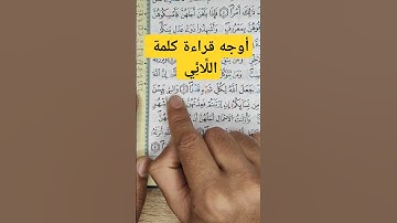 أوجه قراءة كلمة اللَّائِي برواية ورش عن نافع #القرآن #القرآن_الكريم #تجويد