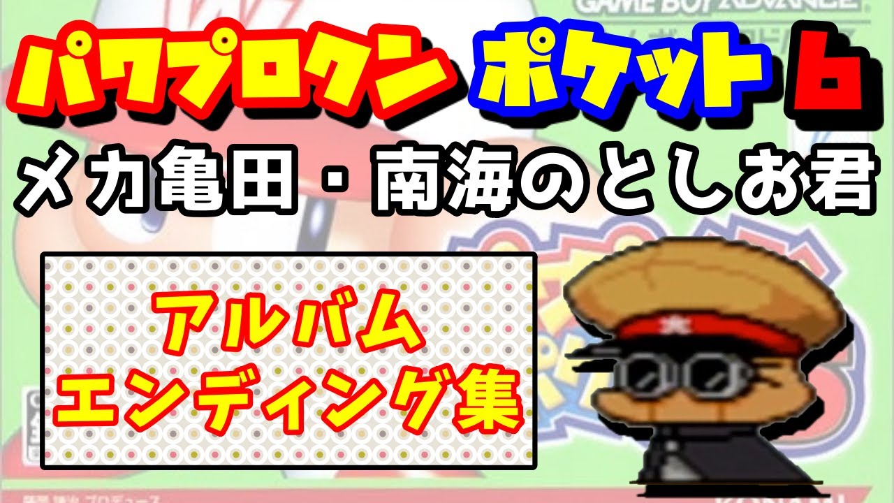 【パワポケ6裏】メカ亀田・南海のとしお君【真のエンディング】