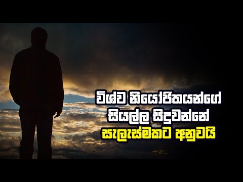 විශ්ව නියෝජිතයිනගේ සියල්ල සිදුවන්නේ සැලැස්මකට අනුවයි!