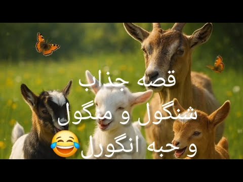 قصه جذاب شنگول و منگول و حبه انگور حتما تا انتها ببینید خیلی خنده داره