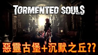 Tormented Souls Demo《受折磨的靈魂》體驗版 - 恐怖生存新作？【上集】 screenshot 4